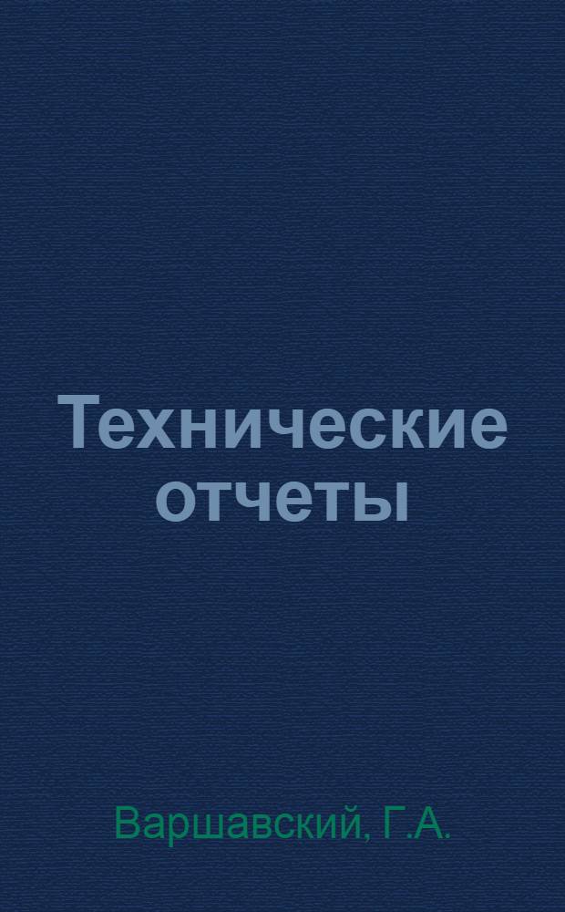 Технические отчеты : № 1. № 4 : Бескривошипный генератор (БКГ) как авиационный двигатель