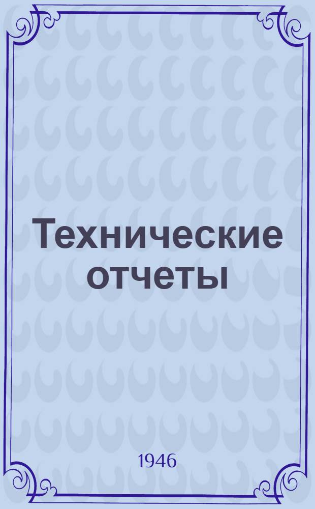 Технические отчеты : № 1. № 5 : Термодинамические свойства продуктов сгорания бензина при больших значениях коэфициента избытка воздуха