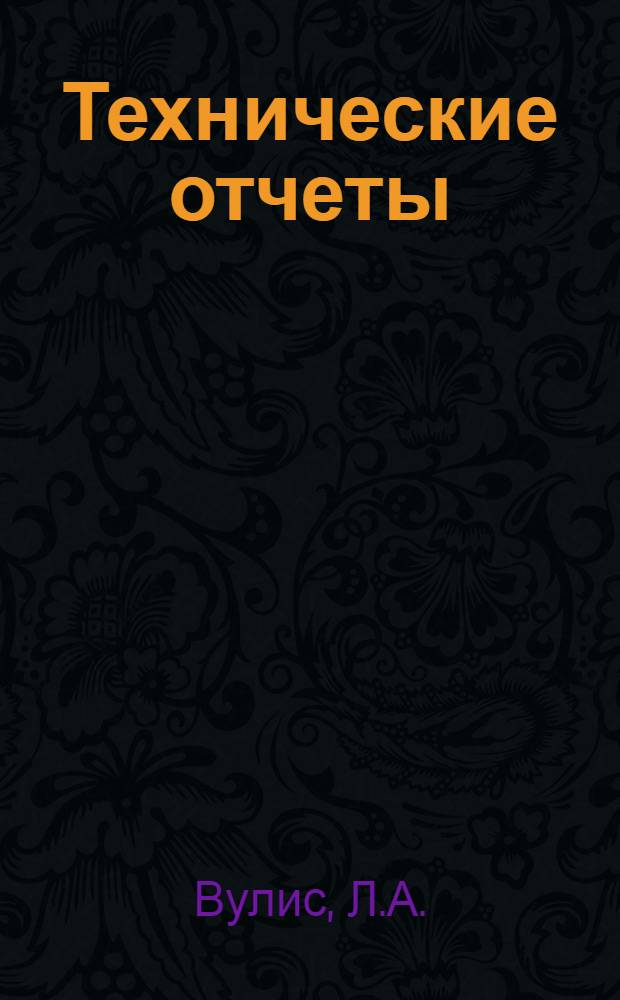 Технические отчеты : № 1. № 6 с. п. : Об оптимальном режиме процесса горения