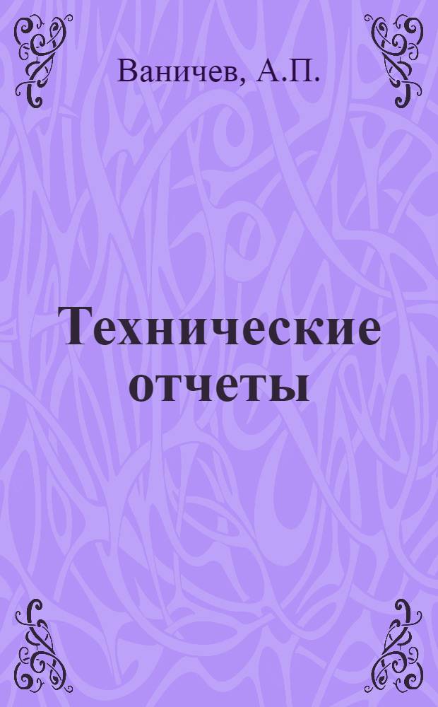 Технические отчеты : № 1. № 8 : О зависимости тяги от режима работы сопла. Истечение с переменным расходом