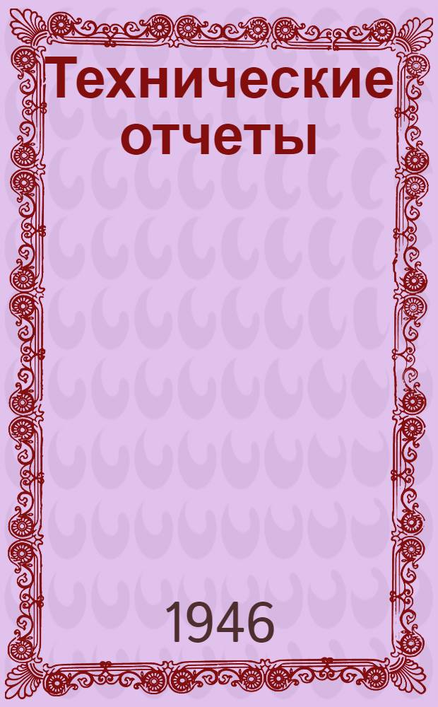 Технические отчеты : № 1. № 13 с. п. : Влияние формы камеры и сопла на тягу ЖРД