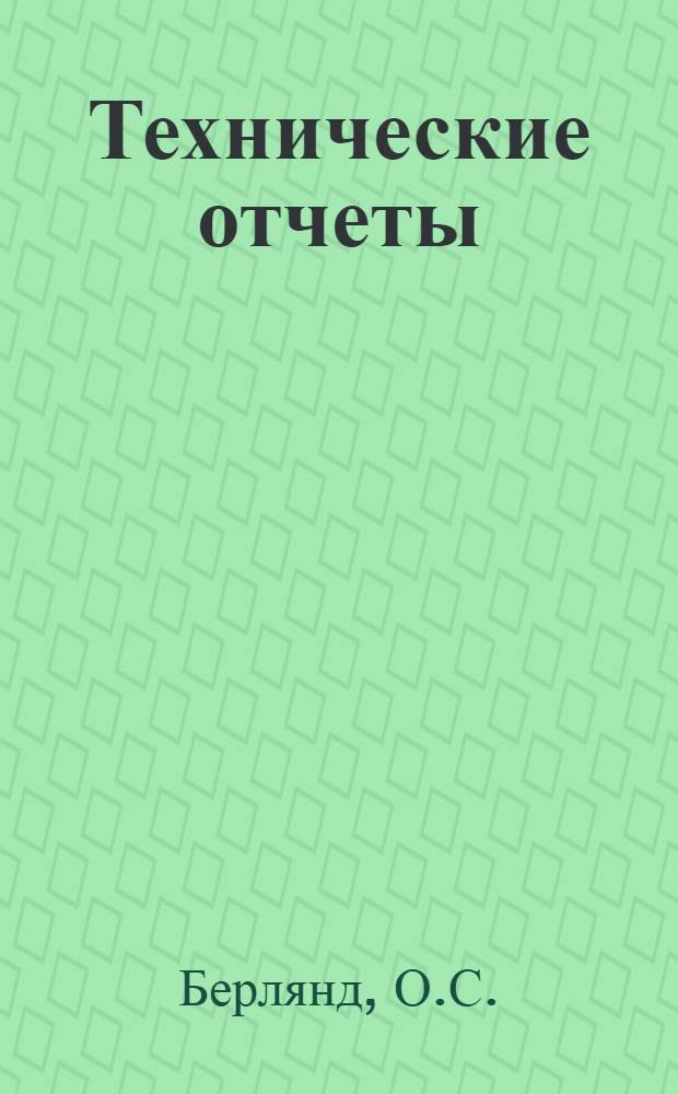 Технические отчеты : № 1. № 14 : Развитие метода Кочина для определения аэродинамических характеристик профиля в решетке средней густоты