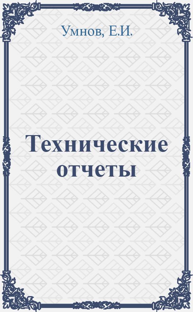 Технические отчеты : № 1. № 20 : Расчет коэфициента подъемной силы профиля в решетке