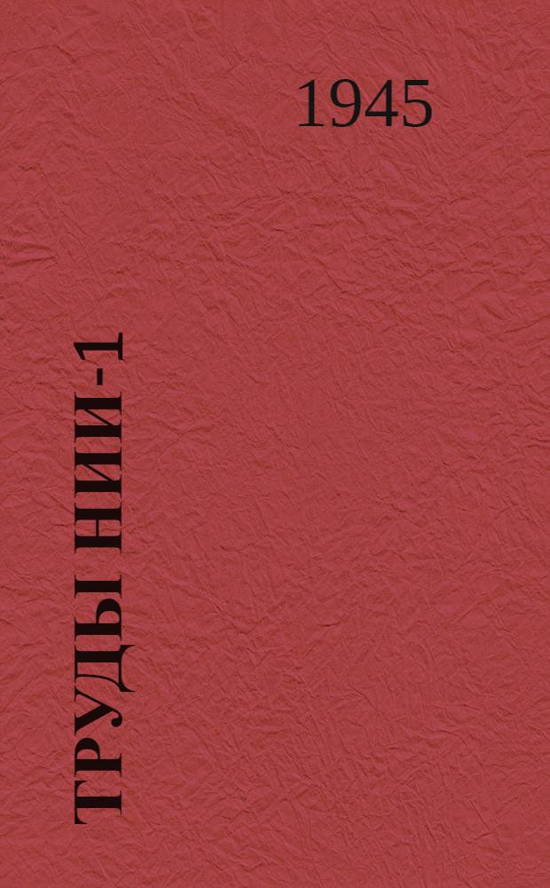 Труды НИИ-1 : № 1-