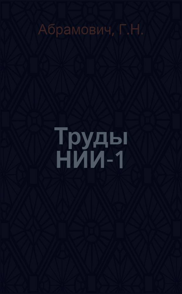 Труды НИИ-1 : № 1-. № 3 : Турбулентный теплообмен в струе при наличии конденсации