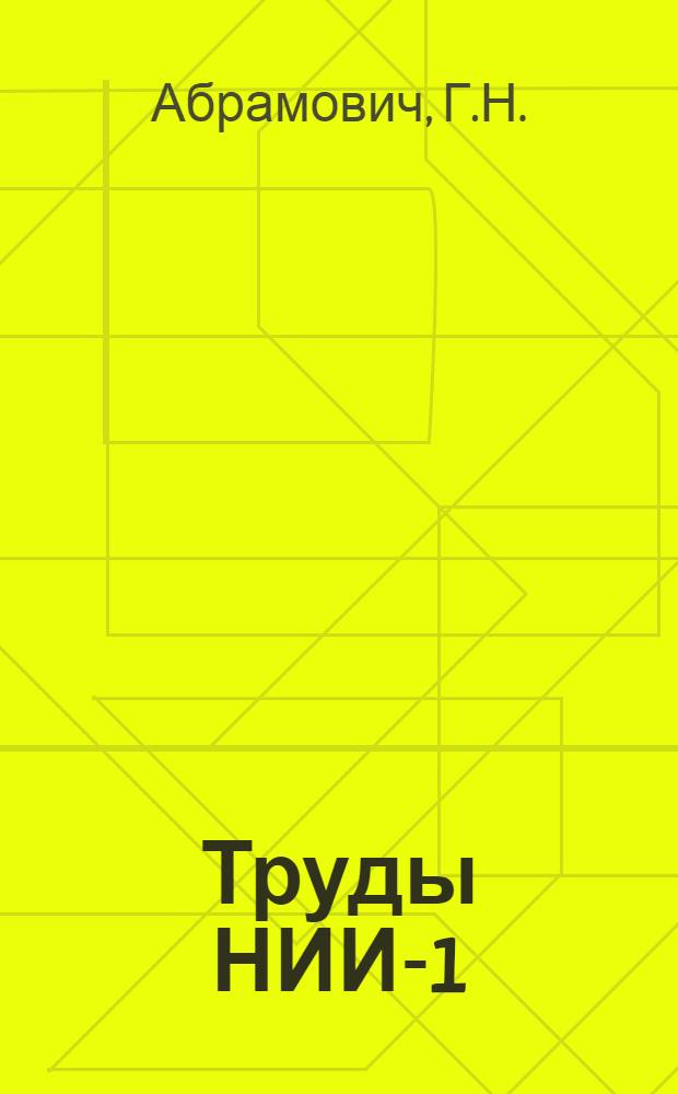 Труды НИИ-1 : № 1-. № 5 : Движение подогреваемого газа по цилиндрической трубе