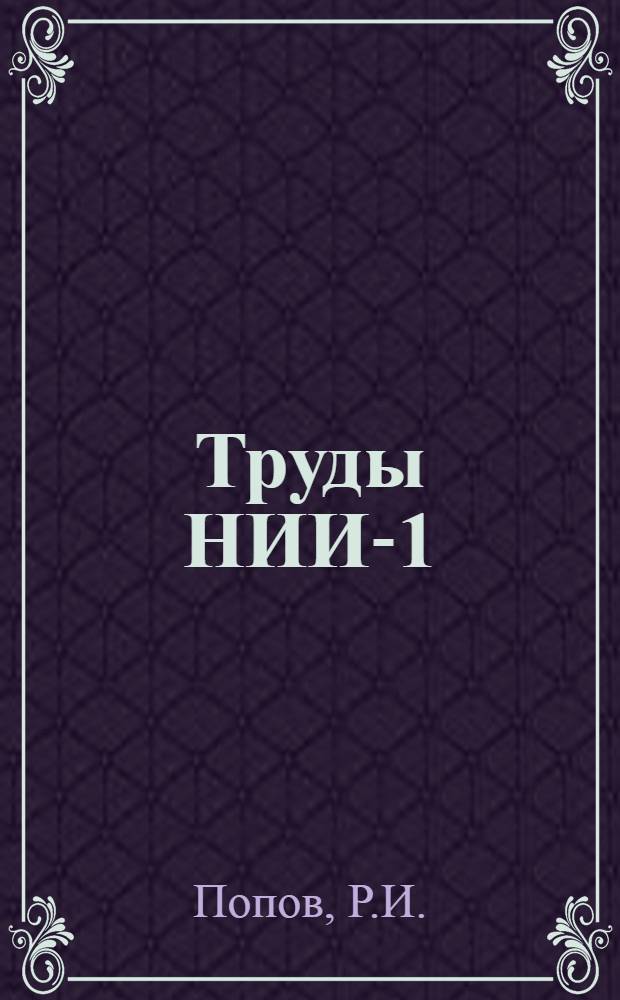 Труды НИИ-1 : № 1-. № 8 : Селективный усилитель с обратной связью