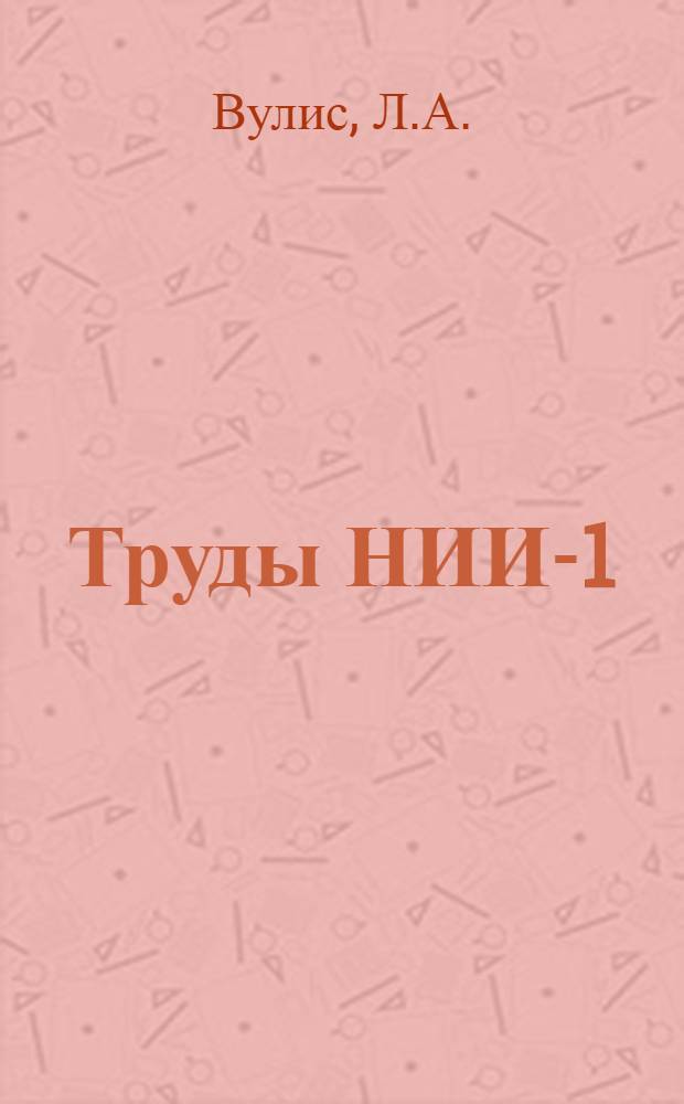 Труды НИИ-1 : № 1-. № 13 : О неадиабатических течениях газа