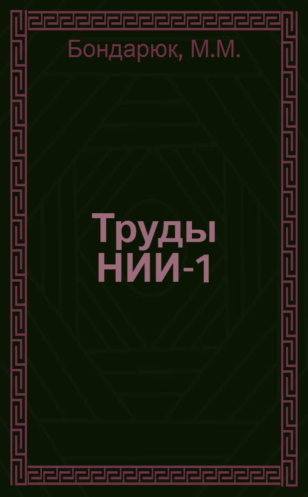 Труды НИИ-1 : № 1-. № 20 : Анализ работы основных схем воздушно-реактивных двигателей в сверхзвуковом потоке