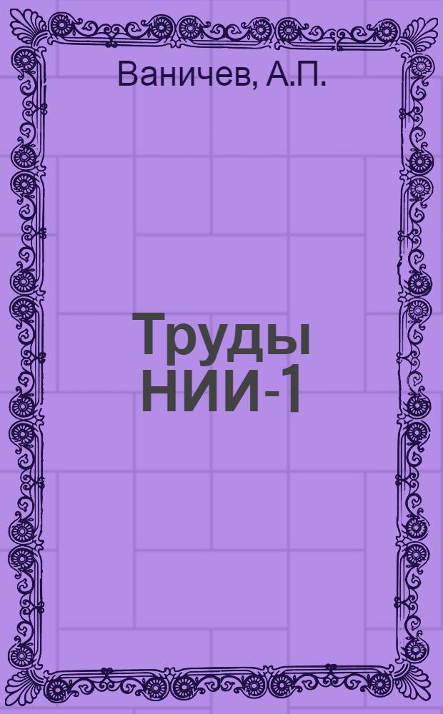 Труды НИИ-1 : № 1-. № 22 : Течение недиссоциированного многоатомного газа при отсутствии трения и теплообмена