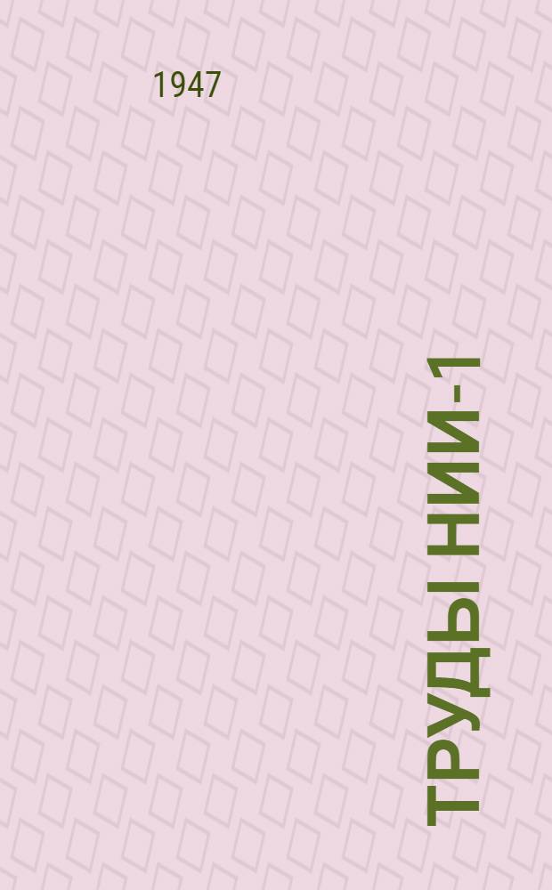 Труды НИИ-1 : № 1-. № 24 : О термическом КПД воздушно-реактивного двигателя