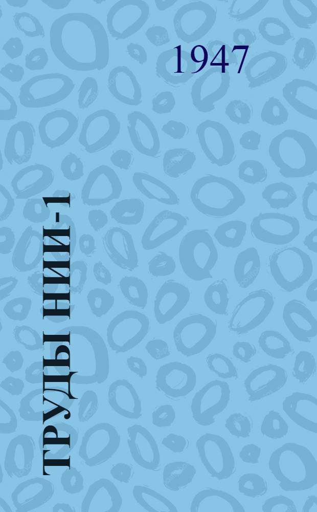 Труды НИИ-1 : № 1-. № 26 с. п. : Регулирование заготурбинных реактивных двигателей