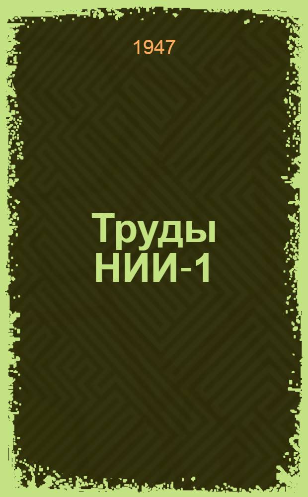 Труды НИИ-1 : № 1-. № 33 : О ламинарном течении вязкого газа в плоском канале с теплоизолированными стенками