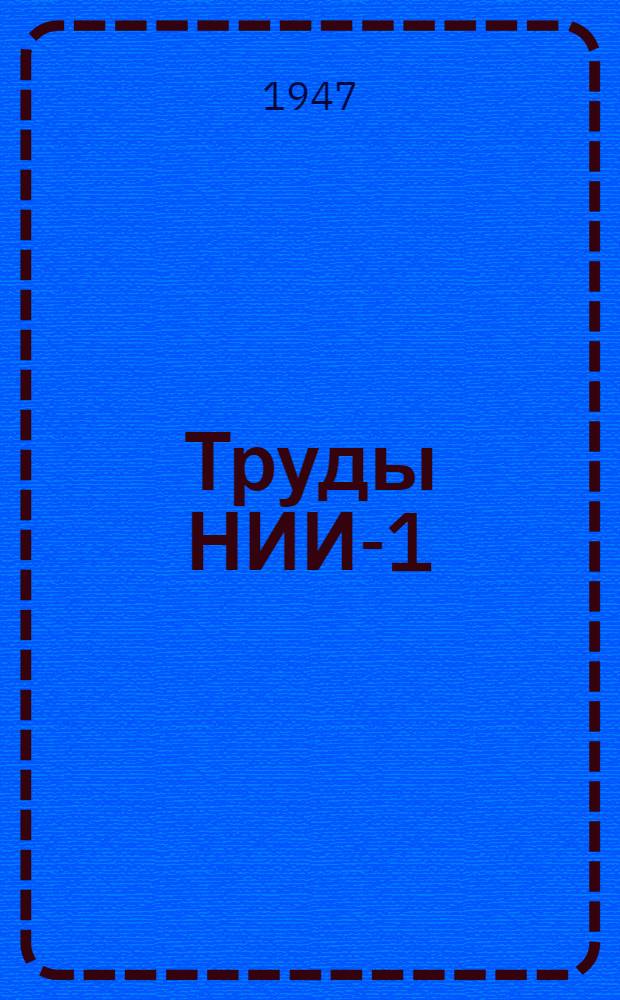 Труды НИИ-1 : № 1-. № 36 : Точное решение уравнений пограничного слоя для пластины обтекаемой газом при наличии теплообмена ; Приближенное определение температуры стенки, обтекаемой газом с большой скоростью