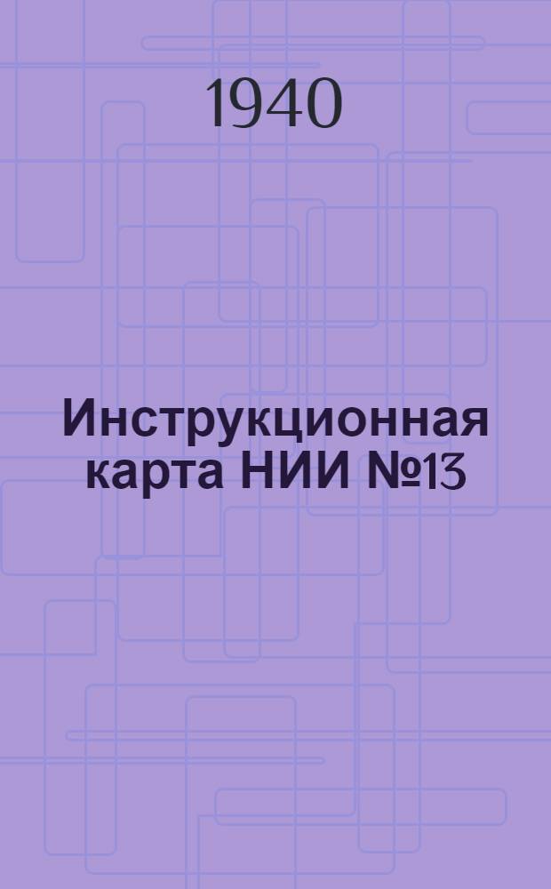 Инструкционная карта НИИ № 13 : № 1