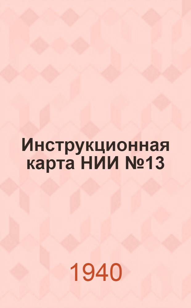 Инструкционная карта НИИ № 13 : № 1. № 5 : ... на приемку и поверку в эксплотации миниметра в стойке с регулируемым столиком