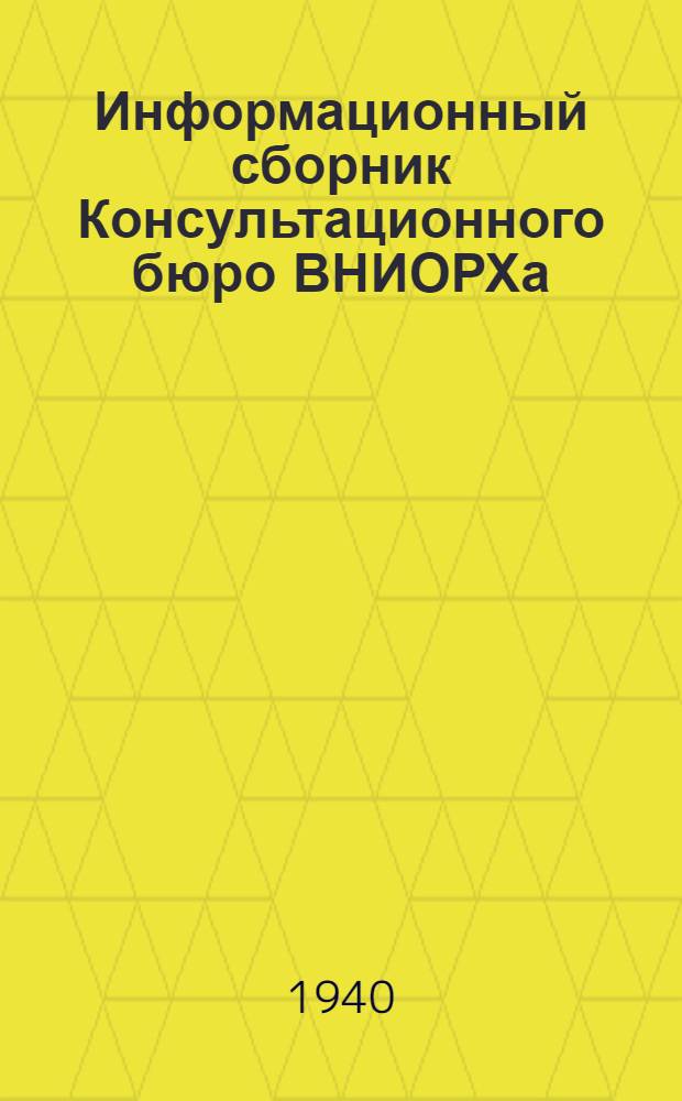 Информационный сборник Консультационного бюро ВНИОРХа
