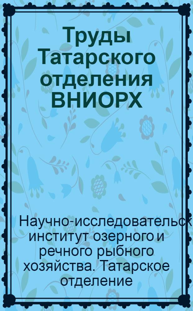 Труды Татарского отделения ВНИОРХ : Вып. 2-