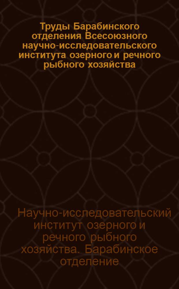 Труды Барабинского отделения Всесоюзного научно-исследовательского института озерного и речного рыбного хозяйства : Т. 2-