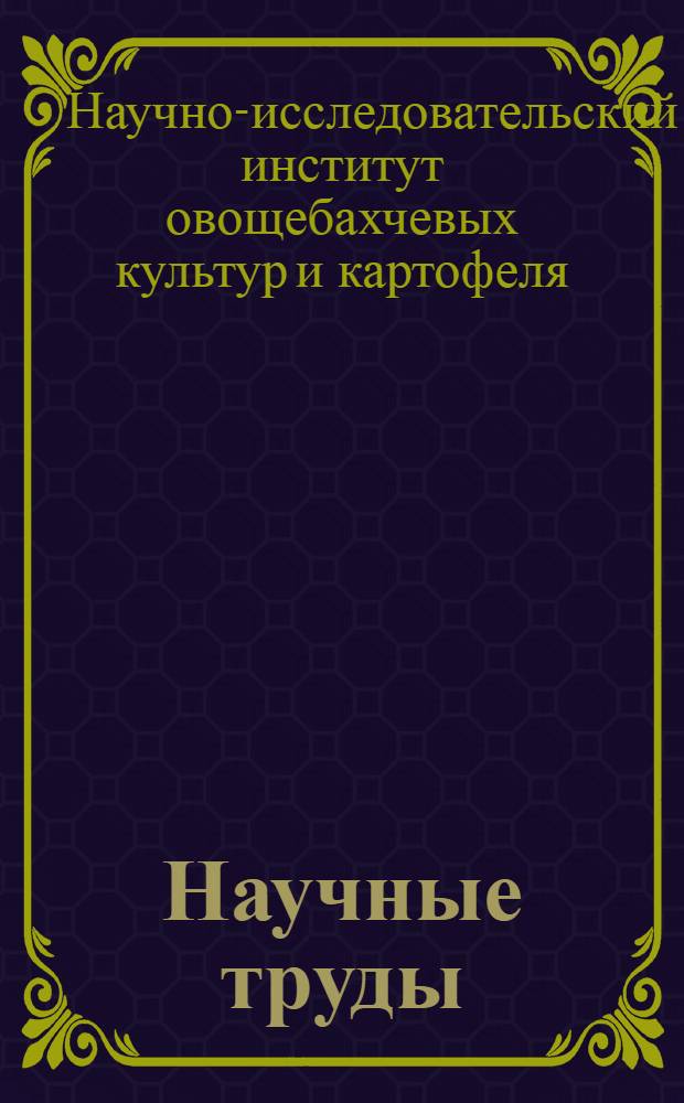 Научные труды