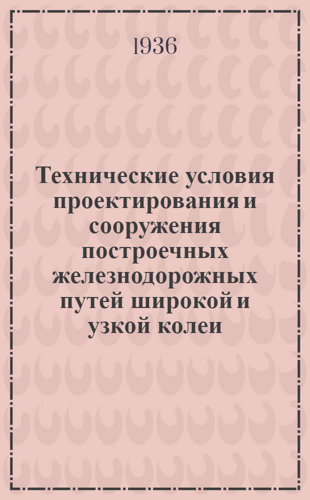 Технические условия проектирования и сооружения построечных железнодорожных путей широкой и узкой колеи (1524 и 750 мм)