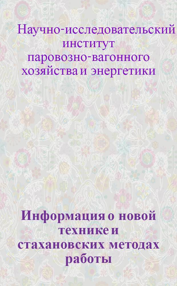 Информация о новой технике и стахановских методах работы : Вып. 1