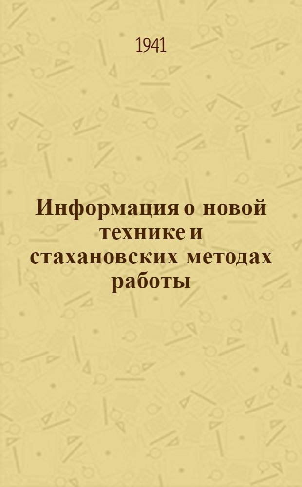 Информация о новой технике и стахановских методах работы : Вып. 1. Вып. 1 : Как обеспечить плавность хода пассажирских поездов на автосцепке