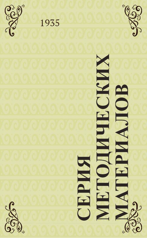 Серия методических материалов : (По материалам обследования 1935 года). Вып. 11-. Вып. 15 : О преподавании русской литературы в средней школе