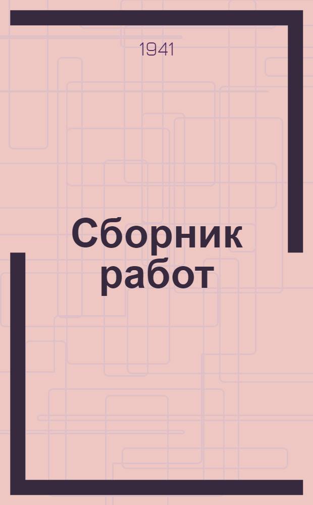 Сборник работ : № 9-. № 9