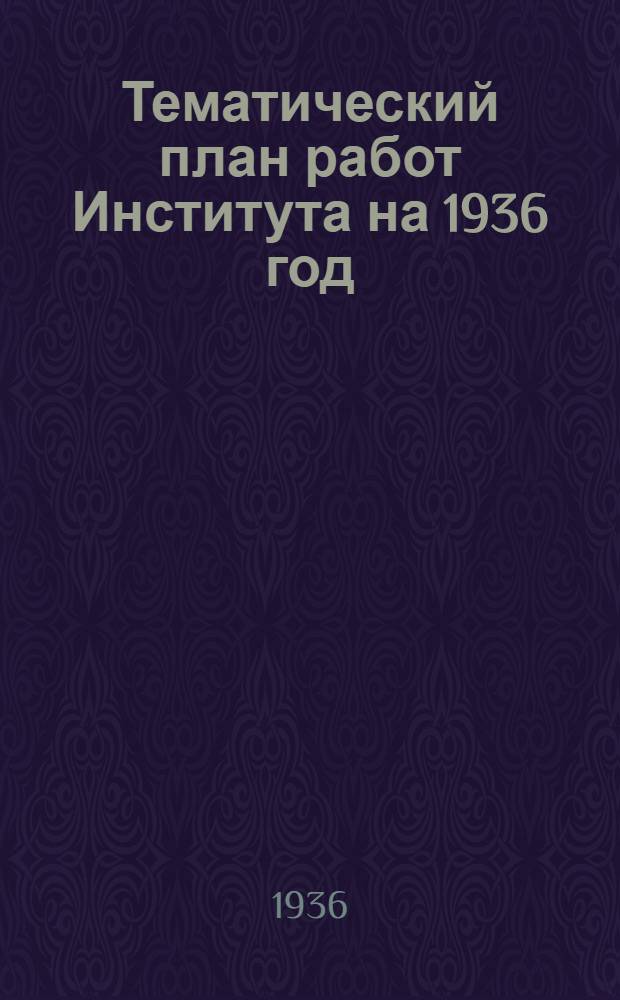 Тематический план работ Института на 1936 год