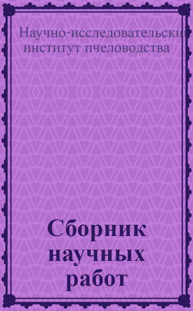Сборник научных работ