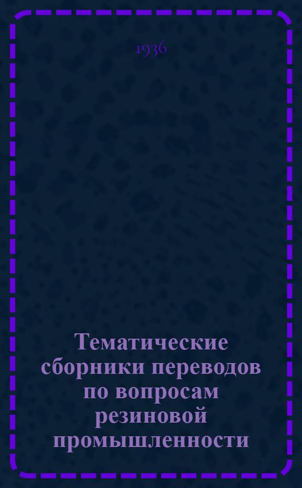 Тематические сборники переводов по вопросам резиновой промышленности : № 6-. № 7 : Химия каучука