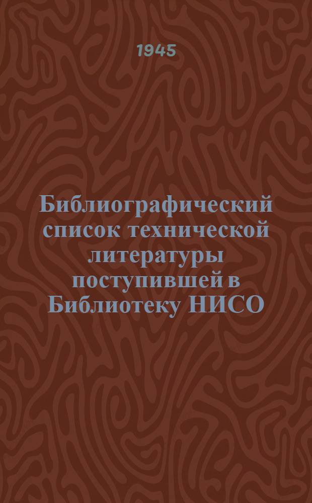 Библиографический список технической литературы поступившей в Библиотеку НИСО