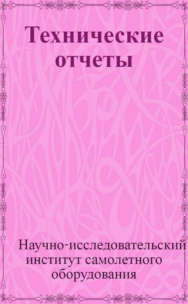 Технические отчеты : № 6-