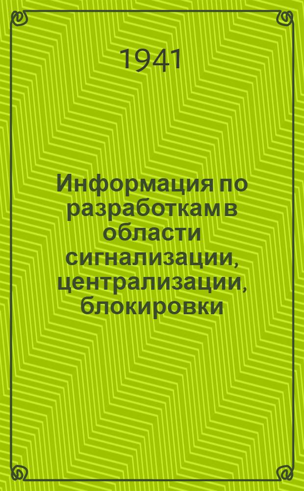 Информация по разработкам в области сигнализации, централизации, блокировки