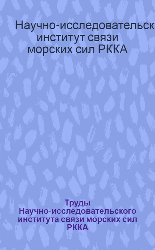 Труды Научно-исследовательского института связи морских сил РККА : Серия радиотехническая. Вып. 1-