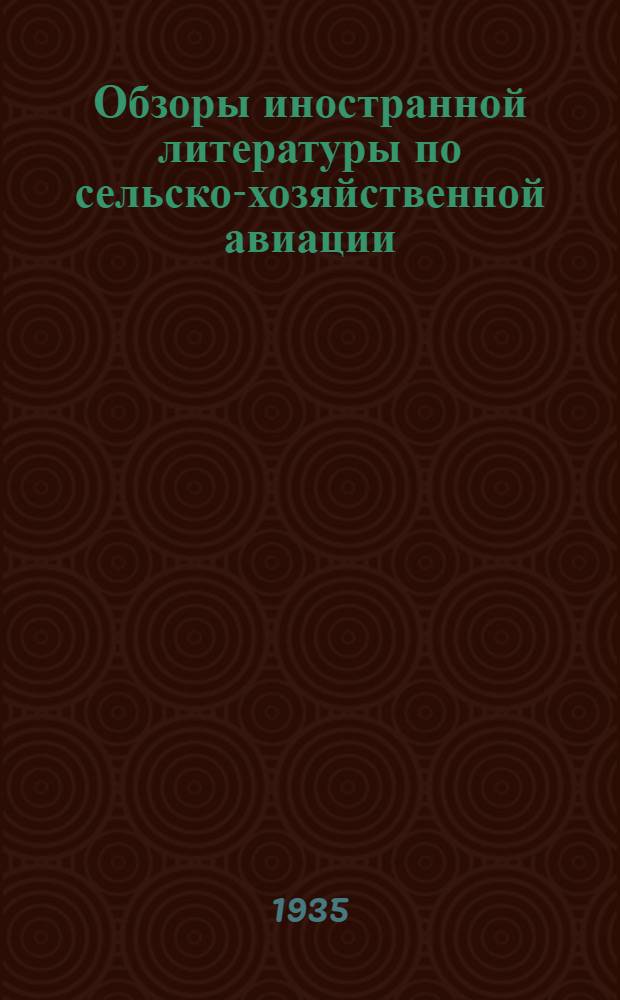 Обзоры иностранной литературы по сельско-хозяйственной авиации : Вып. 1(6)-. Вып. 1(6) : Новые инсектисиды для борьбы с вредителями авиохимическим методом