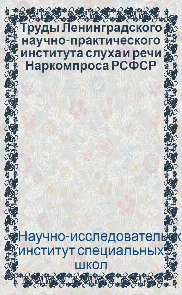 Труды Ленинградского научно-практического института слуха и речи Наркомпроса РСФСР : Т. 1-