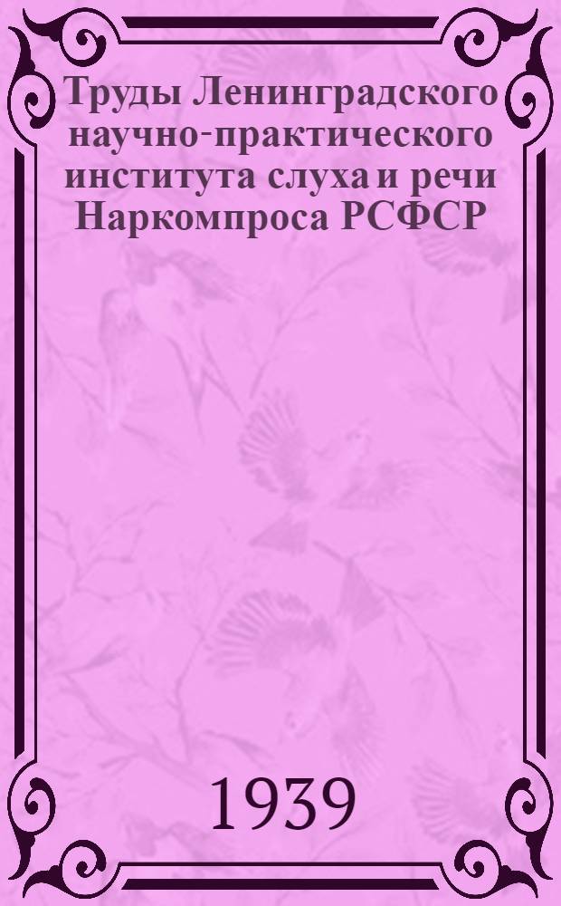 Труды Ленинградского научно-практического института слуха и речи Наркомпроса РСФСР : Т. 1-. Т. 1 : Классификация и дифференциальная диагностика расстройств слуха и речи в детском возрасте