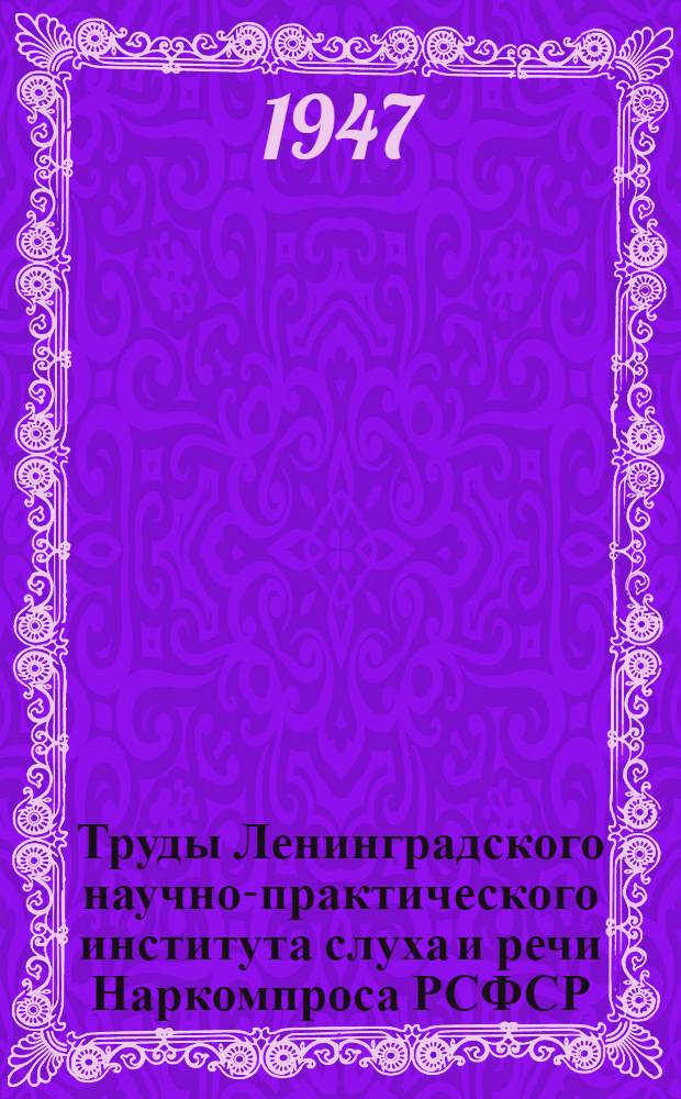 Труды Ленинградского научно-практического института слуха и речи Наркомпроса РСФСР : Т. 1-. Т. 6
