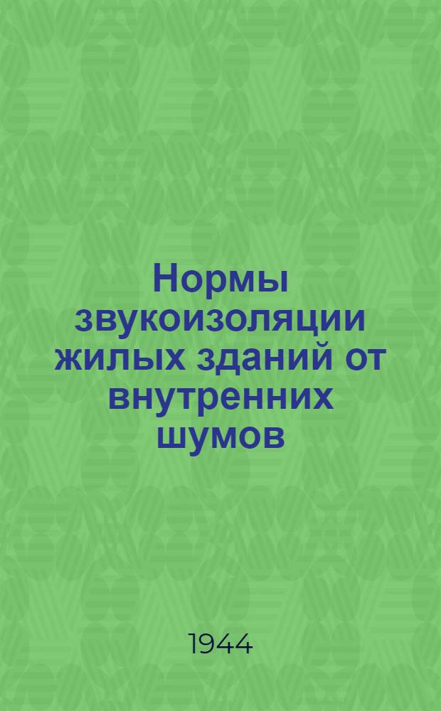 Нормы звукоизоляции жилых зданий от внутренних шумов : Проект