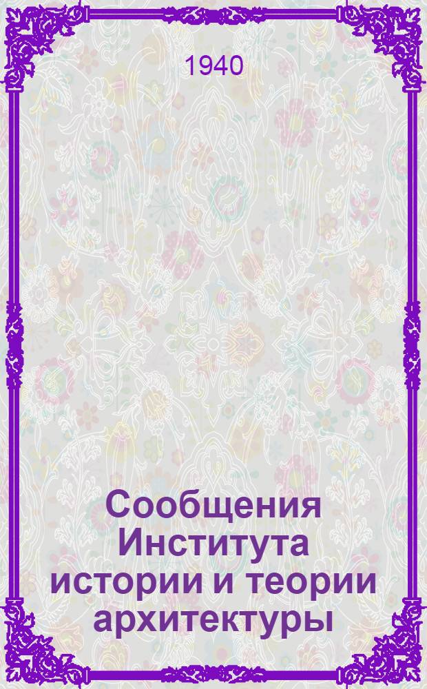 Сообщения Института истории и теории архитектуры : Вып. 1-