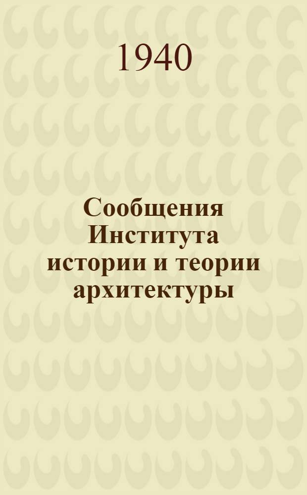 Сообщения Института истории и теории архитектуры : Вып. 1-. Вып. 1