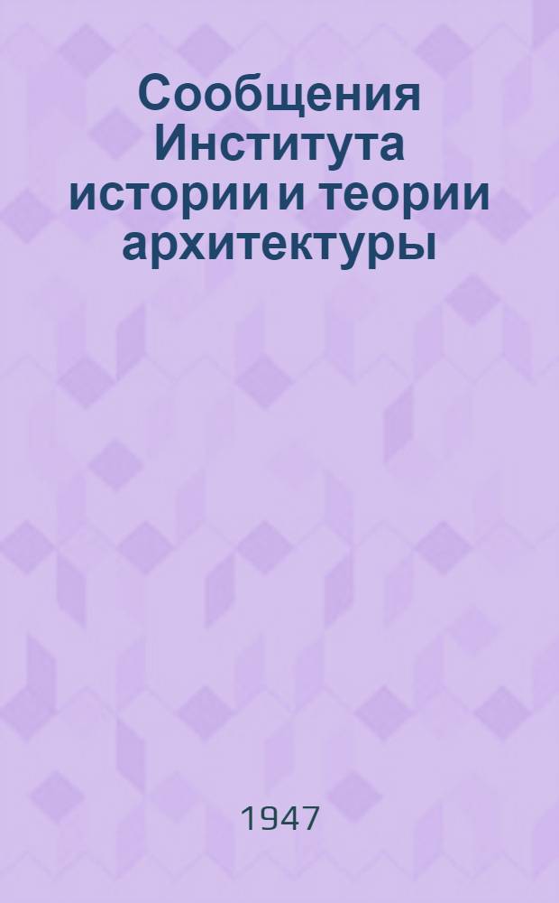 Сообщения Института истории и теории архитектуры : Вып. 1-. Вып. 6-8