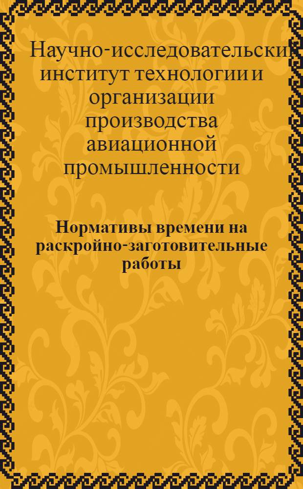 Нормативы времени на раскройно-заготовительные работы : (Руководящие материалы)