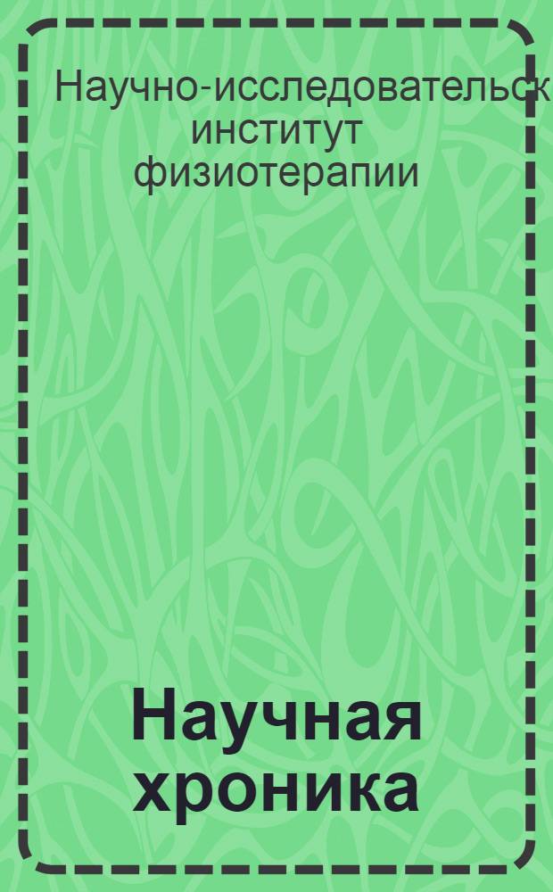 Научная хроника