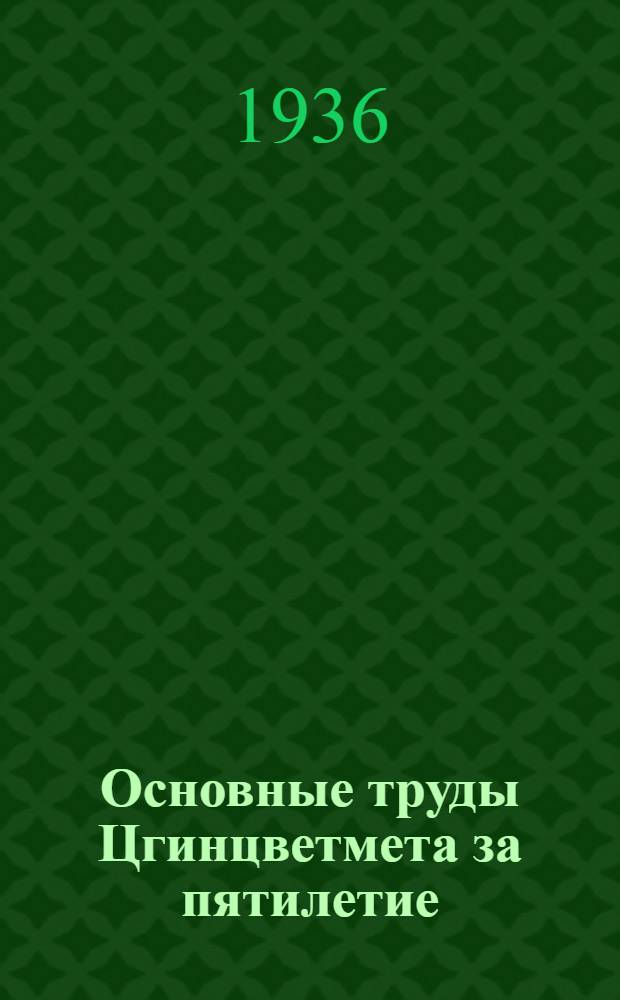 Основные труды Цгинцветмета за пятилетие (1930-1934 г.г.) : Т. 1-2. Т. 2 : Проблема флотореагентов