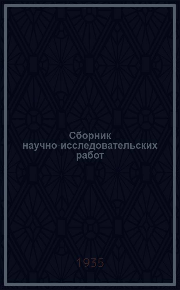 Сборник научно-исследовательских работ : Вып. 1-