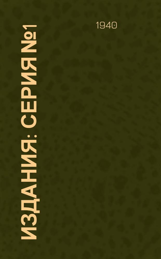 [Издания] : Серия № 1