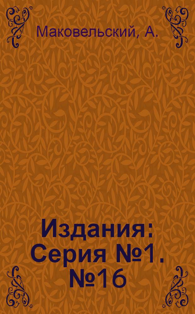 [Издания] : Серия № 1. № 16 : Воспитание ребенка в раннем возрасте
